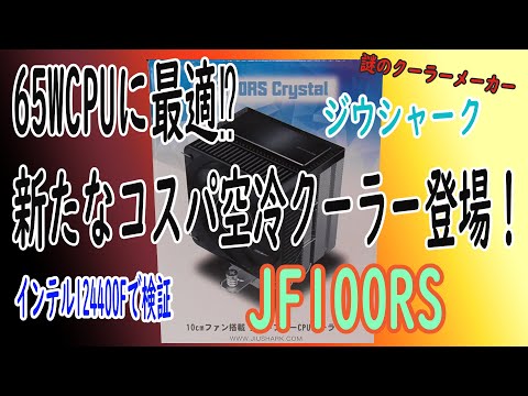 【100mm】謎のクーラーメーカー⁉ジウシャークJF100RSをインテルi5で冷却検証‼【空冷】