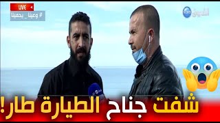 شاهد.. مصور فيديو سقوط المروحية في بوهارون يكشف للشروق نيوز تفاصيل مرعبة للحادثة    ??