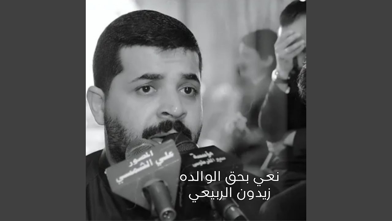 Na3y Behaq Al Walda - نعي بحق الوالده