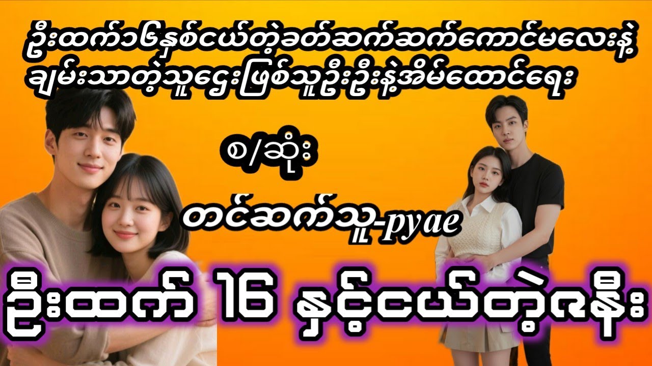 ဦးထက်ငယ်တဲ့ဇနီးလေး ( စ/ဆုံး )#အိမ်ထောင်ရေးဇာတ်လမ်း