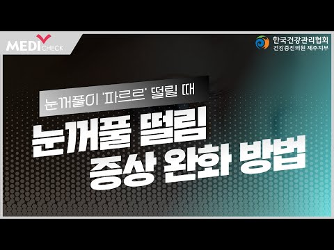 눈꺼풀 떨림 원인 및 증상완화 방법
