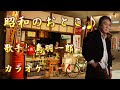 【新曲】昭和のおとこ/ 鳥羽一郎/カラオケ/2025年10月01日発売