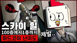 100층에서 1층까지 내려가는 탈출게임 (스카이힐/하드코어 난이도) screenshot 4