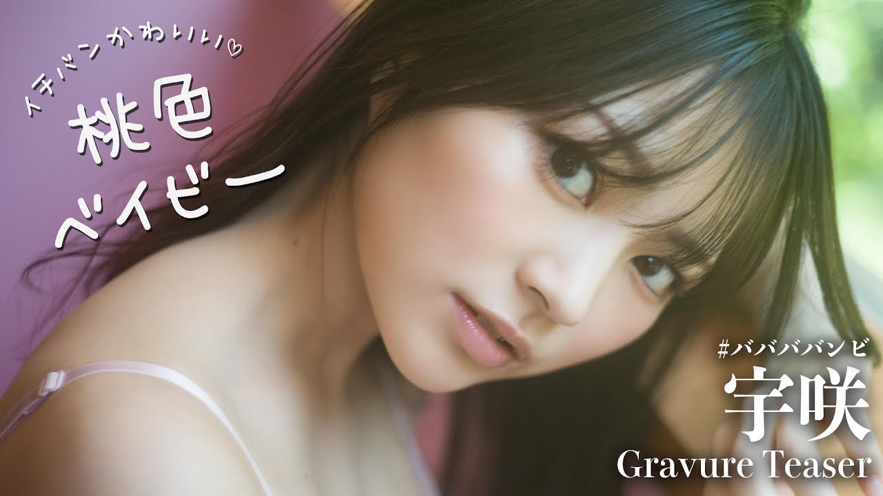 ⁣【#宇咲】デジタル写真集『桃色ベイビー』発売記念PV〜Usa’s Gravure Teaser〜