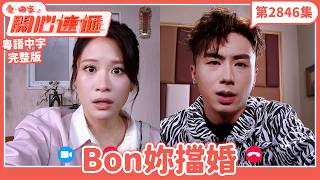 愛．回家之開心速遞｜第2846集完整版｜Bon妳擋婚｜劉丹、呂慧儀、單立文、湯盈盈、滕麗名、吳偉豪、張景淳、林淑敏、許家傑｜港劇｜粵語中字｜2026