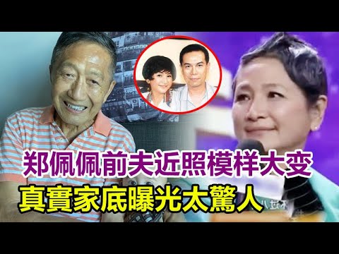 郑佩佩前夫近照模样大变，晚年让人心酸，真實家底曝光太驚人！首次见外孙笑容慈祥，曾为生儿子让妻子怀孕8次！网友：不是人