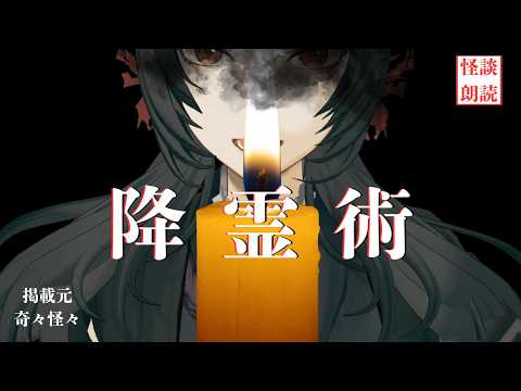 【#怪談朗読】「降霊術」掲載：奇々怪々 投稿者：水面の影 様【#vtuber 】