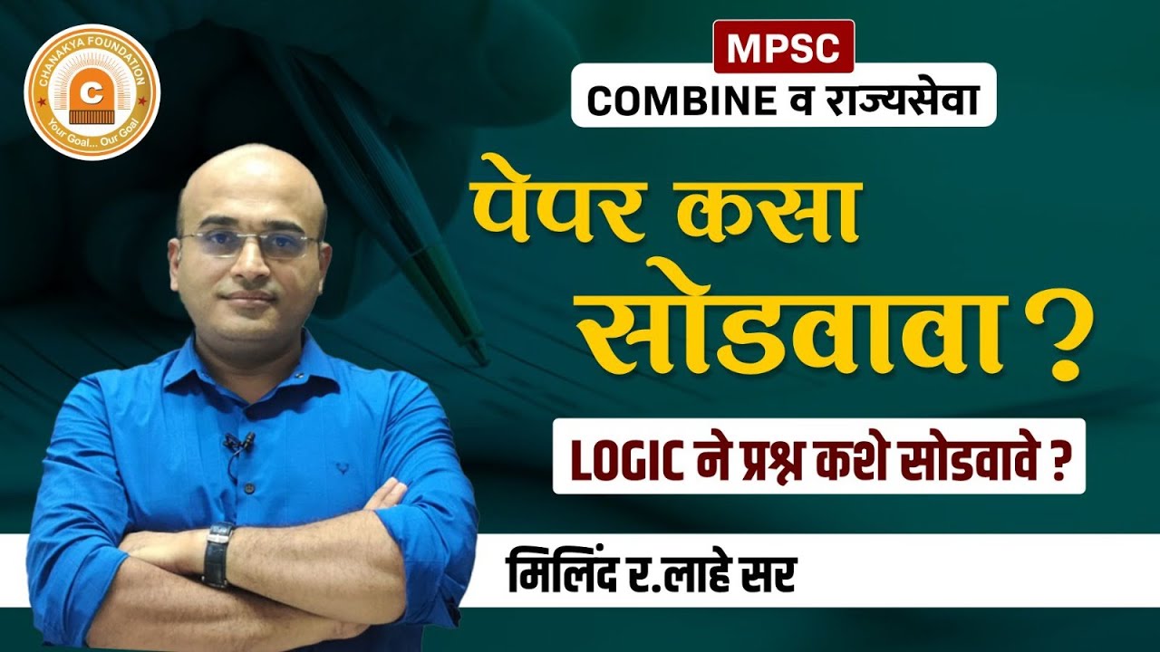 MPSC Combine व राज्यसेवा पेपर कसा सोडवावा?Logic ने प्रश्न कशे सोडवावे? | By मिलिंद लाहे सर