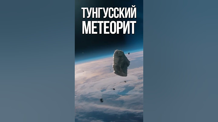 Загадка Тунгусского метеорита