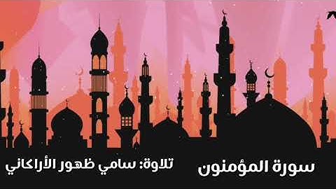 سورة المؤمنون بصوت سامي ظهور الأراكاني