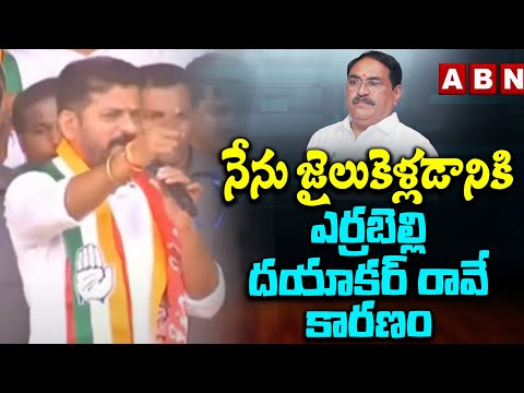 నేను జైలుకెళ్లడానికి ఎర్రబెల్లి దయాకర్ రావే కారణం | Revanth Reddy On Errabelli Dayakar Rao | ABN