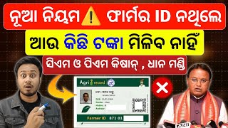ଚାଷୀଙ୍କ ପାଇଁ ନୂଆ ନିୟମ 🤯 farmer id card details in odia | farmer id online apply | krushak id 