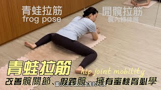 青蛙拉筋frog pose , 用於開髖、大腿內側伸展、髖關節活動度增加、促進骨盆區域血液循環及改善假跨髖皆很有幫助只需要輕鬆趴著伸展就可以達成了