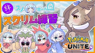 【ポケモンユナイト】#絆杯　チーム：スノーボール団！スクリム練習その２！【Vtuber/ダン坊】