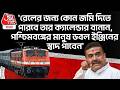 'রেলের জন্য কোন জমি দিতে পারবে তার ক্যালেন্ডার বানান,পশ্চিমবঙ্গের মানুষ ডবল ইঞ্জিনের স্বাদ পাবেন'