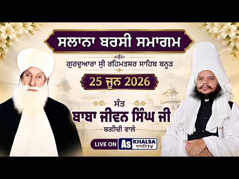 Live Sant Baba Jivan Singh Ji Bagichi Wale | G. Rehmatsar Sahib Banur | | As Khalsa Gurmat Tv