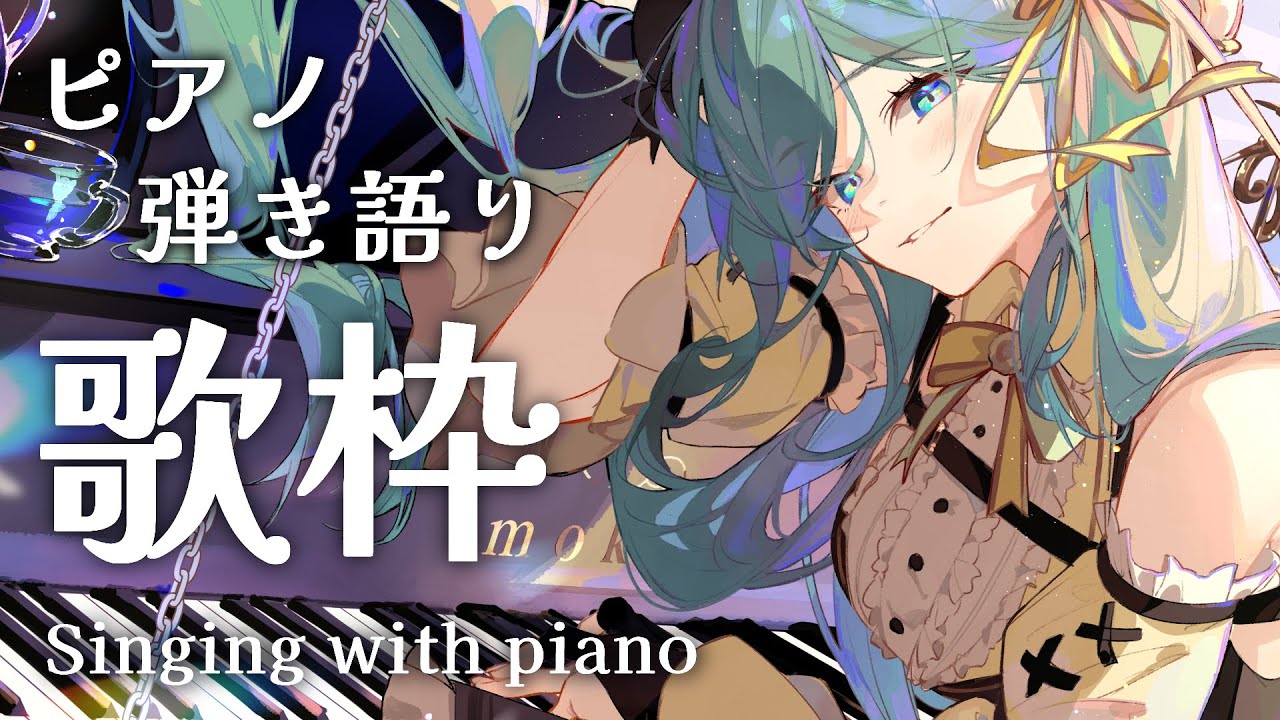 【歌枠 / Singing with piano /ピアノ弾き語り】心を軽くするピアノ弾き語り🎹初見さん大歓迎!ほわーっとさせましょう🍪【 #もかん #vtuber #vsinger】