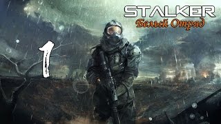 Прохождение S.T.A.L.K.E.R.: Белый Отряд #1 - Начало!