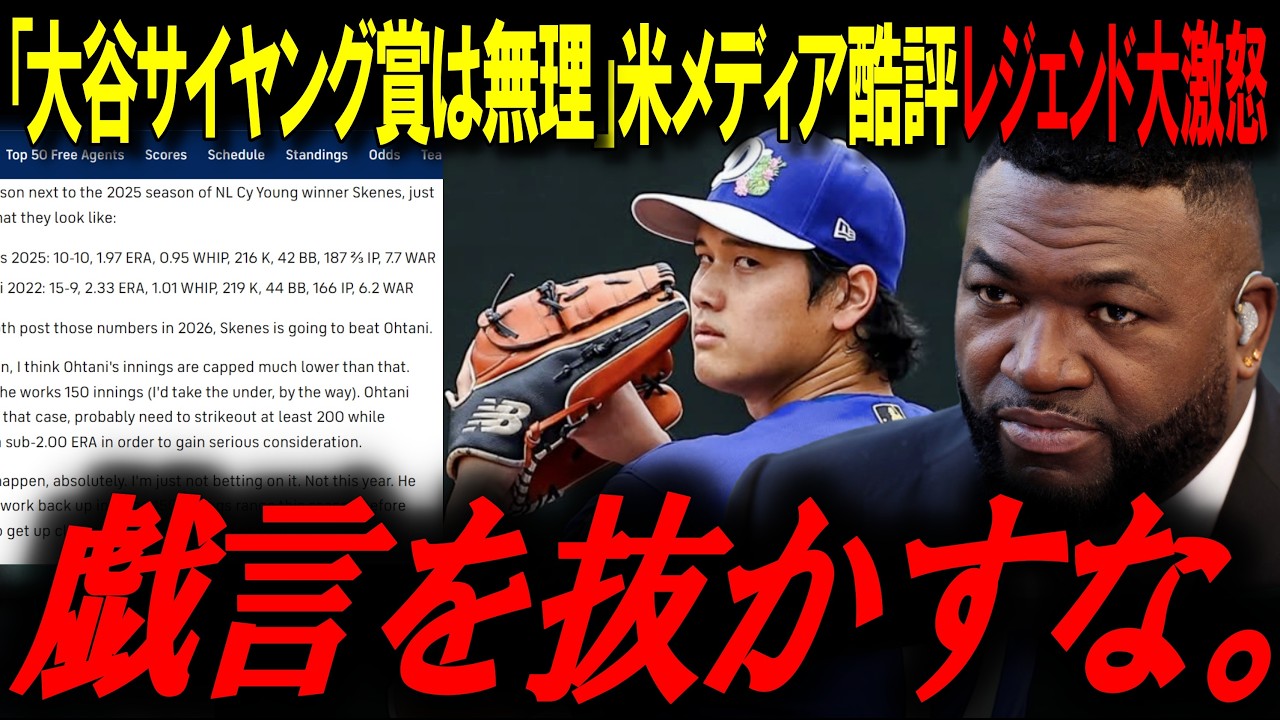 【大谷翔平】「サイ・ヤング賞は無理」米メディアの酷評にレジェンドが激怒！「あいつは歴史そのものだ」【大谷翔平/オルティズ/MLBニュース】