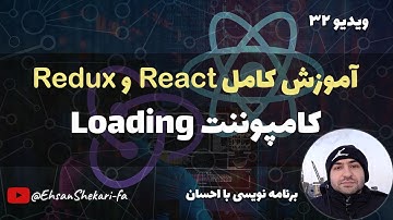 آموزش کامل ری اکت و ریداکس | Loading کامپوننت