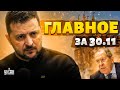 Крым возвращается домой! Лаврова унизили, СБУ &quot;взорвала&quot; Россию. Главные новости | 30 ноября