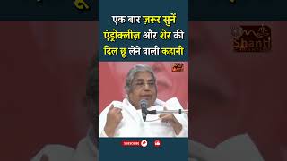 एक बार ज़रूर सुनें - एंड्रोक्लीज़ और शेर की दिल छू लेने वाली कहानी...|| BK Asha Didi || GWS #shorts