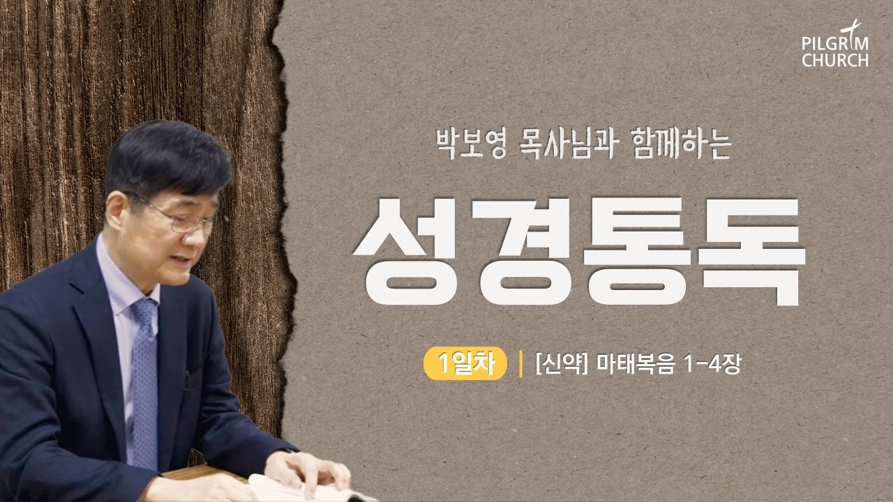 [필그림교회] 박보영 목사님과 함께하는 성경통독 1일차 (마태복음 1-4장)