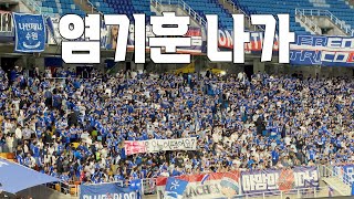 수원삼성블루윙즈 3연패 후 팬들 반응 4K | K리그2 13R 수원삼성블루윙즈 vs 부천FC1995, 240518