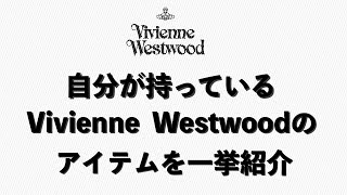 【My All Vivienne Westwood Items】自分が持っているViVienne Westwoodのアイテムを一挙紹介してみた【小物紹介】
