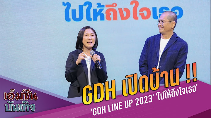 GDH เปิดบ้าน !! เผย  ‘GDH LINE UP 2023’  เสิร์ฟงานใหม่ ‘ไปให้ถึงใจเธอ’