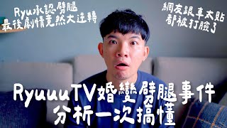 RyuuuTV 婚變劈腿事件分析一次搞懂 Ryu承認劈腿 最後劇情竟然大逆轉 網友跟車太貼都被打臉了 | (愛情)(感情)(戀愛)(吸引)【貝克書】