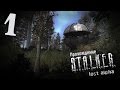 S.T.A.L.K.E.R. Lost Alpha #1 - Пролог...