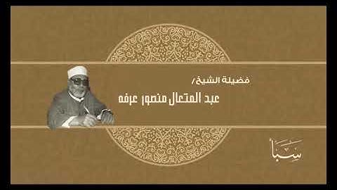 034- سورة سَبَأ