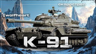 К-91 | ФИНАЛ ВЗЯТИЯ ТРЕХ ОТМЕТОК | ПРОСТО БЕРУ И ДЕЛАЮ 6К СРЕДНЕГО