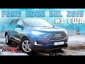 Обзор Ford Edge SEL 2019 из США / Отзыв клиента /  Авто с аукциона Копарт