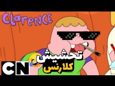 تحشيش كلارنس بالمصري هتموت من الضحك