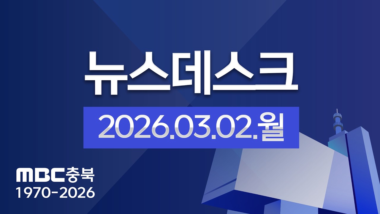 다시보기ㅣ뉴스데스크 충북ㅣ2026년 03월 02일