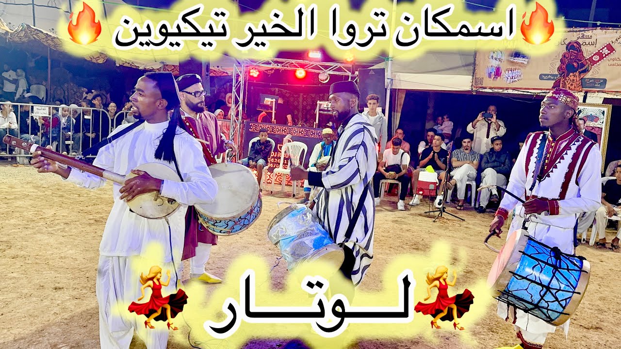 لوتار الطايح كثر من النايض 😱❤️‍🔥تروا الخير تيكيوين في ملتقون اهل الحال (موسم كناوة اولاد برحيل)
