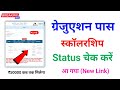 Graduation Pass Scholarship status 2025 | ₹50000 Scholarship Status 2025 | Bihar Scholarship Status 