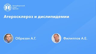 картинка: Атеросклероз и дислипидемии