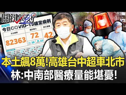 本土飆8萬！高雄台中超車北市 林氏璧：中南部走向高峰醫療量能堪憂！【關鍵時刻】20220524-2 劉寶傑 林氏璧 吳子嘉 黃暐瀚