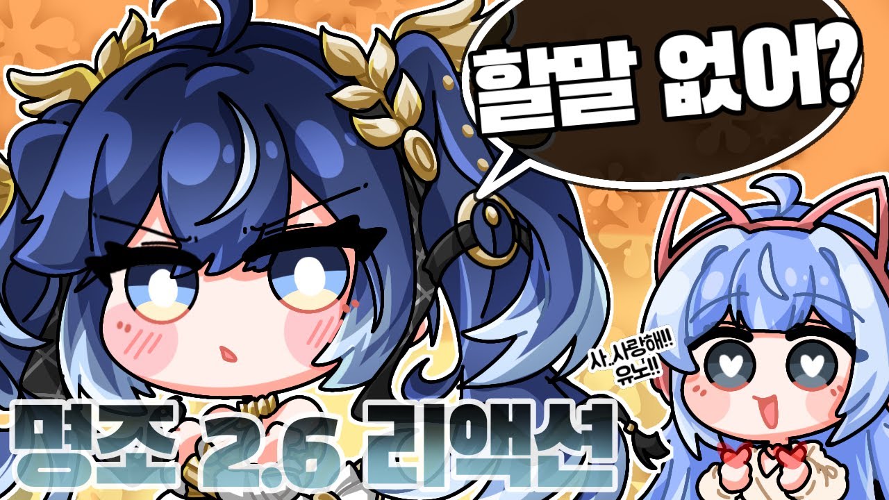 명조 2.6 컷신 리액션 '유유유유노야아아!!! 사랑해애애애애!!!!'