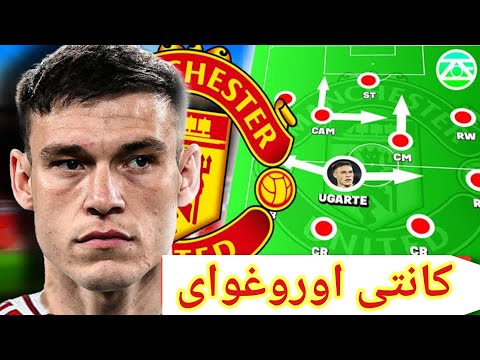 مانويل اوغارتى القطعة المفقودة فى خط وسط مانشستر يونايتد