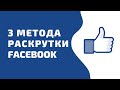3 метода раскрутки фейсбук в 2021. Продвижение группы или личной страницы через Facebook