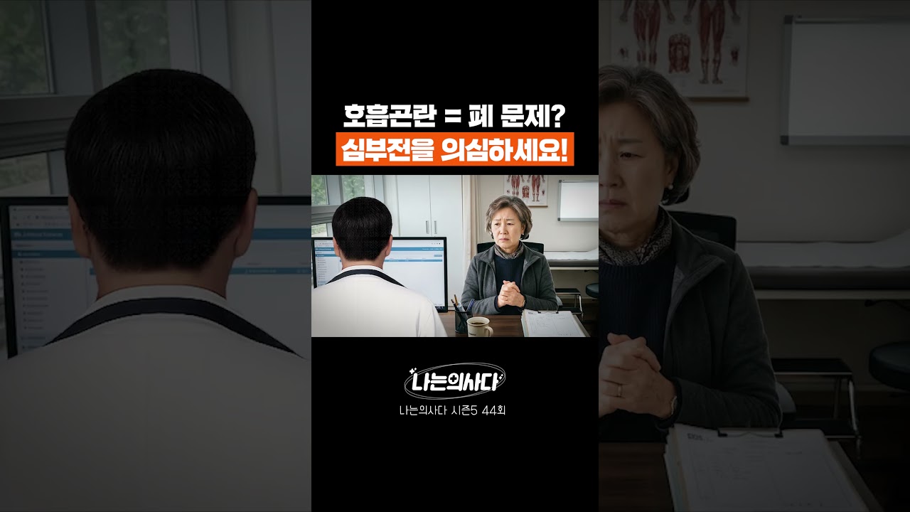 🫁호흡곤란은 무조건 폐 문제이다? 🫀심장을 꼭 의심해보세요!  #Shorts #나는의사다 #심부전