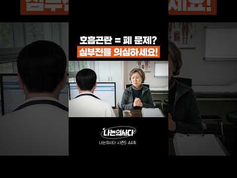 🫁호흡곤란은 무조건 폐 문제이다? 🫀심장을 꼭 의심해보세요!  #Shorts #나는의사다 #심부전