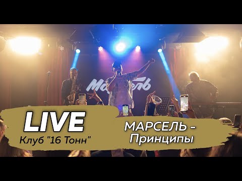 Марсель - Принципы (live)