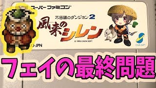 #8【風来のシレン】フェイの最終問題【クリア後】