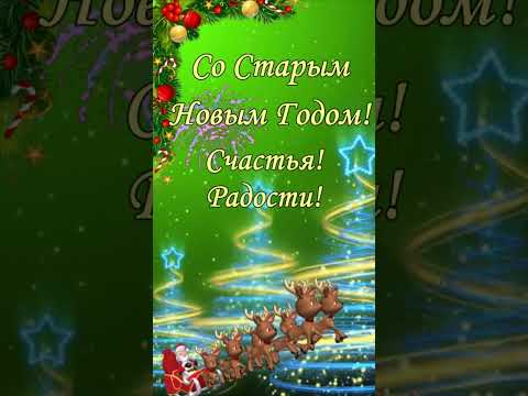 Старый Новый Год! Красивое поздравление!