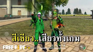 สีเขียวทั้งเกม EP.9